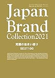 Japan Brand Collection 2021 究極の住まい造り BEST100 (メディアパルムック)