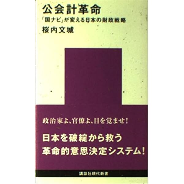 公会計革命 「国ナビ」が変える日本の財政戦略 公会計革命 | 桜内 文城 |本 | 通販 | Amazon
