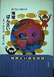 地球ばんざい (まどさんの詩の本)
