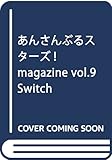 あんさんぶるスターズ!magazine vol.9 Switch