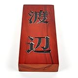 天然木表札　ダークブラウン 210x88mm 厚さ3cm 墨入れニス仕上げ全て込み (縦型)