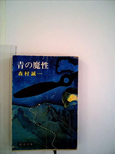 森村誠一:青の魔性 (1977年) (新潮文庫)