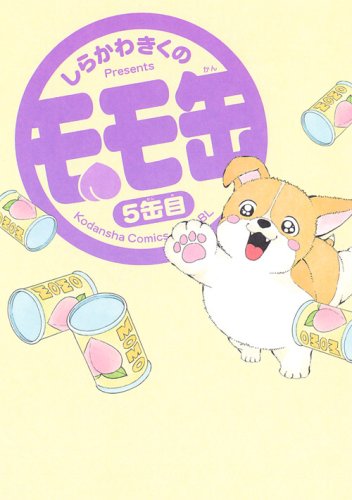 『モモ缶』5巻