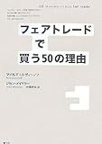 フェアトレードで買う50の理由