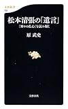 松本清張の「遺言」―『神々の乱心』を読み解く