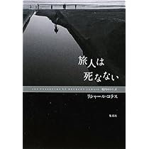 Amazon.co.jp: 遥かなる航跡 (集英社文庫) : リシャール・コラス, 堀内  