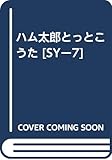 ハム太郎とっとこうた [SYー7]