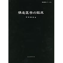 構造医学の原理(基礎編)ヒトの直立と歩行から | 吉田 勧持 |本 | 通販