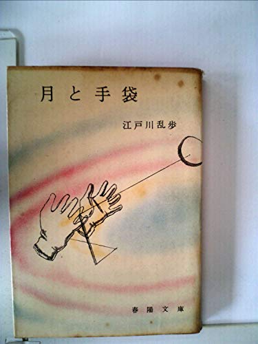 月と手袋 (1959年) (春陽文庫)