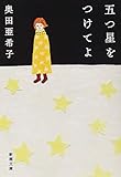 五つ星をつけてよ (新潮文庫)