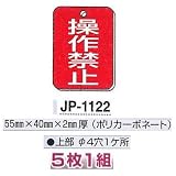 つくし工房 バルブ表示板 「操作禁止」 タテ型(両面表示) 5枚1組 55×40×2mm厚 JP-1122