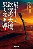 欲望の大地、果てなき罪 上 (ハヤカワ・ミステリ文庫)