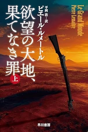 欲望の大地、果てなき罪 上 (ハヤカワ・ミステリ文庫)
