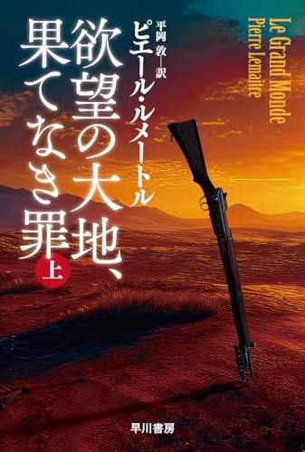 ピエール・ルメートル:欲望の大地、果てなき罪 上 (ハヤカワ・ミステリ文庫)