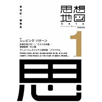 ゲンロン、思想地図　等セット 日本2.0 思想地図β vol.3 | 東 浩紀, 村上 隆, 津田 大介, 高橋 源一郎