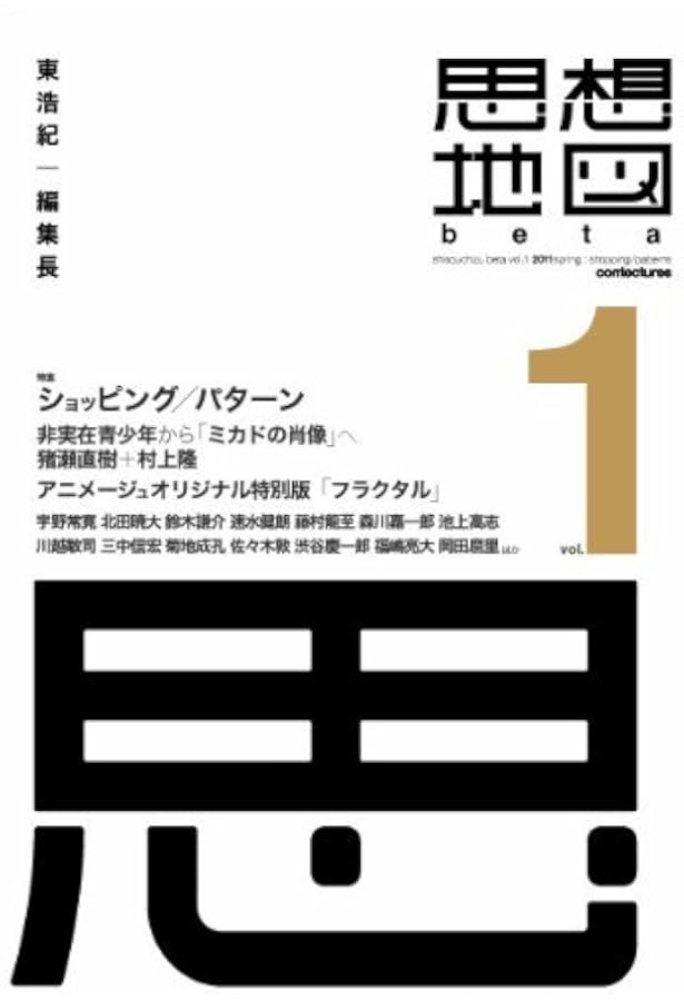 日本2.0 思想地図β vol.3 | 東 浩紀, 村上 隆, 津田 大介, 高橋 源一郎