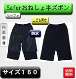 こども用防水おねしょ半ズボン 160サイズ 男女兼用 日本製 品番820-160