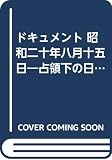 昭和二十年八月十五日 増補版: ドキュメント 占領下の日本人