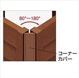 四国化成　アレグリアフェンス　5型　60：コーナーカバーU（アンダーカバー取付時）　H800用　 60CC-U08　♯サマーキャンペーン 　マロンブラウン