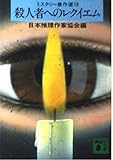 殺人者へのレクイエム―ミステリー傑作選〈19〉 (講談社文庫)