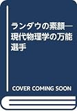 ランダウの素顔 新装: 現代物理学の万能選手