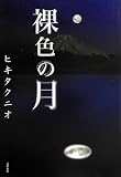 裸色の月 裸色の月