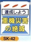 単管垂れ幕・吊り下げ標識・つるしん坊 重機災害の絶滅 SK-42