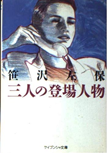 笹沢左保:三人の登場人物 (ケイブンシャ文庫)