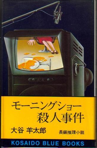 大谷羊太郎:モーニングショー殺人事件 (1977年) (Kosaido blue books)