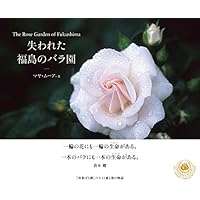 失われた福島のバラ園 The Rose Garden of Fukushima