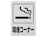 アイテック ファミリープレート 分煙・禁煙サイン 「喫煙コーナー」 300x200x1mm KP329-10