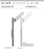 大建プラスチックス　物干金物　サンステップアーム・ポール式 ADC400HP3　カラー：シルバー　1セット2本組（水平使用時469mm）