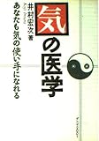 気の医学 新版