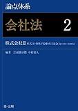 論点体系 会社法 ２ 株式会社Ⅱ （株式（2）・新株予約権・株主総会）