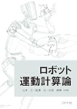 ロボット運動計算論