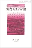図書館経営論 by ohsui
