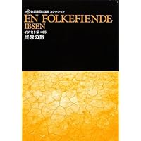 イプセン戯曲選集 現代劇全作品 Amazon.com: イプセン戯曲選集―現代劇全作品: 9784486014003
