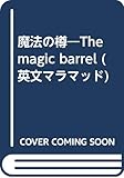 魔法の樽―The magic barrel (英文マラマッド)