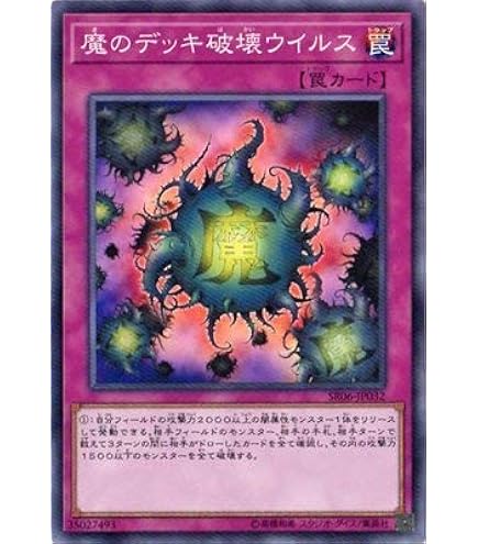 Amazon.co.jp: 遊戯王 SR13-JP038 魔のデッキ破壊ウイルス (日本語版