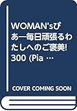 WOMAN’sぴあ: シングル世代のための関西とっておき情報 毎日頑張るわたしへのご褒美300 (Pia mooks)