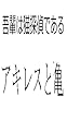 我輩は猫探偵である　アキレスと亀