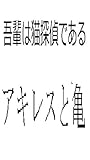 我輩は猫探偵である　アキレスと亀