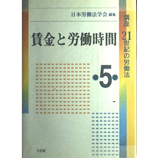 講座21世紀の労働法 全8巻 講座21世紀の労働法 第5巻 | 日本労働法学会 |本 | 通販 | Amazon