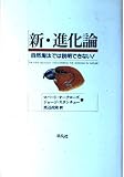 新・進化論: 自然淘汰では説明できない