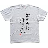 おうちに帰りたい(落款付き) 書道家が書く漢字Tシャツ