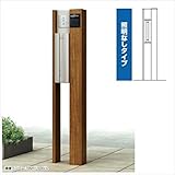 YKK ap　ルシアスポストユニットBN02型　照明なしタイプ　※表札はネームシール／ポストは前入れ後出しです　UMB-BN02　【機能門柱　機能ポール】 　キャラメルチーク／ステン