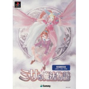 ミサの魔法物語 限定版
