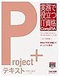 Project+ テキスト PK0-004版 (実務で役立つIT資格CompTIAシリーズ)