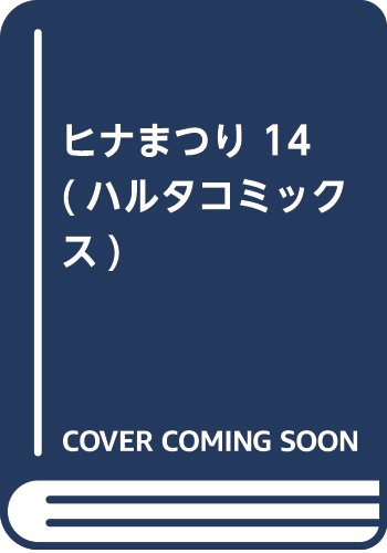ヒナまつり 14 (ハルタコミックス)