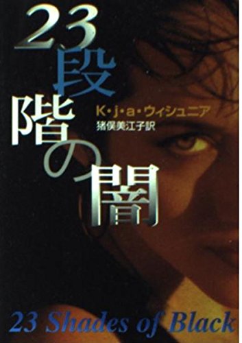 K・j・a・ウィシュニア:23段階の闇 (ハヤカワ・ミステリ文庫)